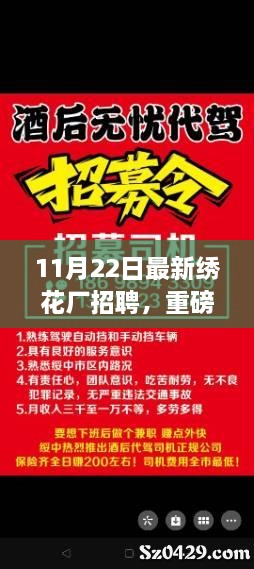 11月22日繡花廠急聘賢才，開(kāi)啟事業(yè)新篇章