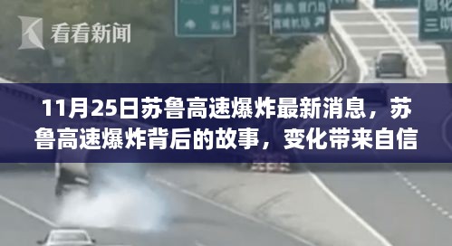 蘇魯高速爆炸最新消息，變化中的自信與成就感，照亮前行的路