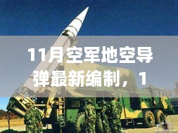 深度解析，11月空軍地空導(dǎo)彈最新編制及其影響