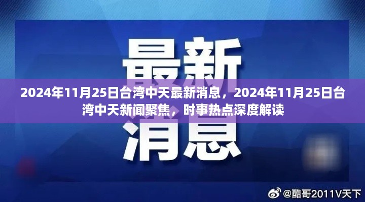 臺灣中天時事深度解讀，聚焦時事熱點，最新消息一網(wǎng)打盡（2024年11月25日）