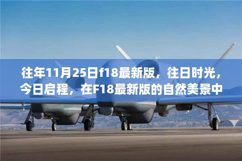 F18最新版，往日時光與今日啟程的內心平靜之旅