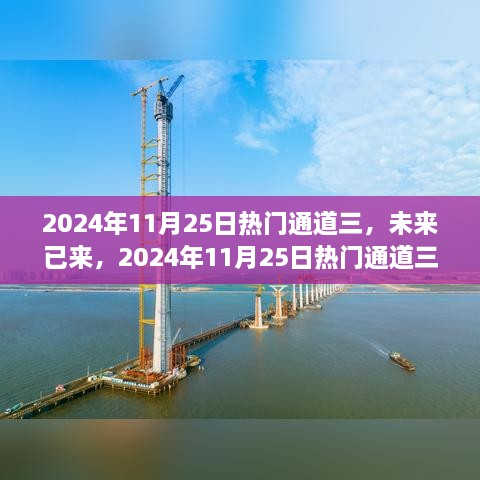 未來已來，揭秘2024年熱門通道三高科技新品重塑未來生活體驗(yàn)