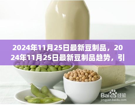 引領(lǐng)健康飲食風(fēng)潮，最新豆制品趨勢展望