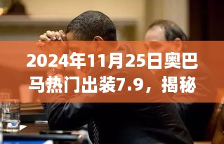 2024年11月25日奧巴馬熱門出裝7.9，揭秘小巷深處的寶藏，奧巴馬熱門出裝7.9，帶你體驗(yàn)不一樣的獨(dú)特風(fēng)情