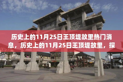 探尋自然美景之旅，歷史上的11月25日王頂?shù)坦世餆衢T消息回顧與心靈寧?kù)o之旅