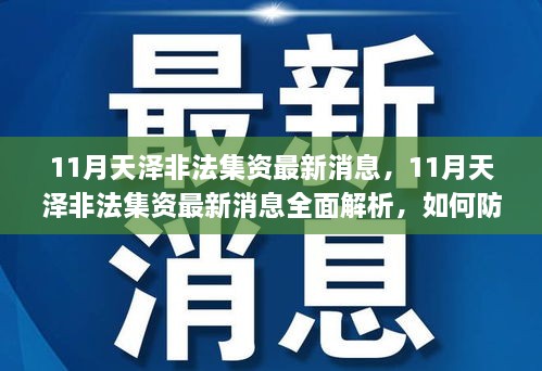 11月天澤非法集資最新消息，11月天澤非法集資最新消息全面解析，如何防范與應(yīng)對(duì)非法集資風(fēng)險(xiǎn)？