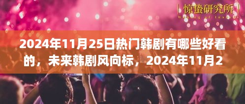 2024年必追韓劇，科技魅力之旅，未來韓劇趨勢(shì)預(yù)測(cè)