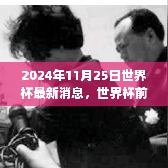 2024年11月25日世界杯最新消息，世界杯前夕的溫馨日常，2024年11月25日的足球情緣