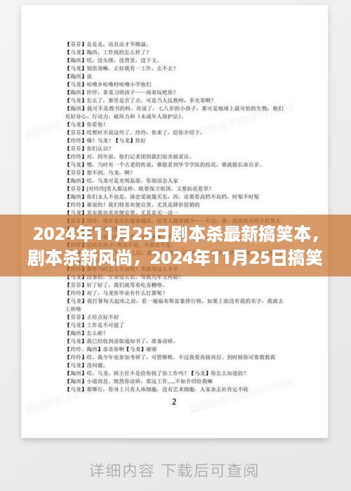 2024年11月25日劇本殺最新搞笑本，劇本殺新風(fēng)尚，2024年11月25日搞笑劇本探討