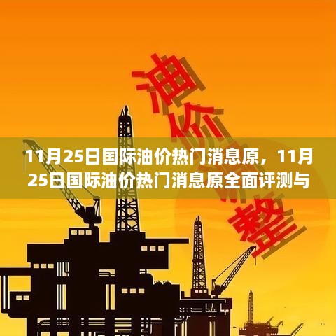 11月25日國(guó)際油價(jià)熱門(mén)消息原，11月25日國(guó)際油價(jià)熱門(mén)消息原全面評(píng)測(cè)與介紹