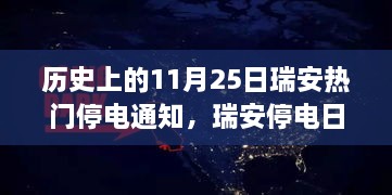 瑞安歷史上的停電日，意外友情與溫馨燈火下的故事