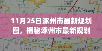 涿州市最新規(guī)劃圖曝光，11月25日城市藍(lán)圖展望