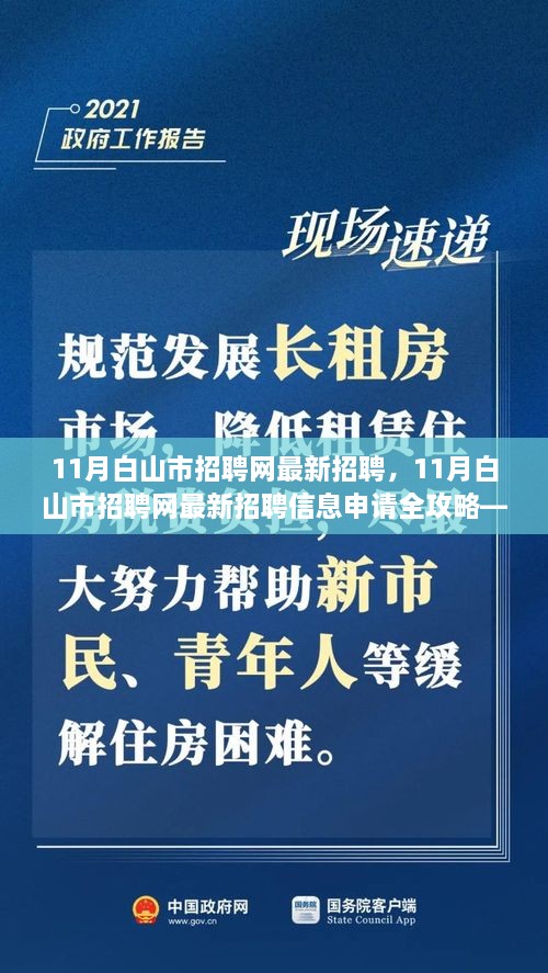 11月白山市招聘網(wǎng)最新招聘信息全攻略，適合初學(xué)者與進(jìn)階用戶的申請(qǐng)指南