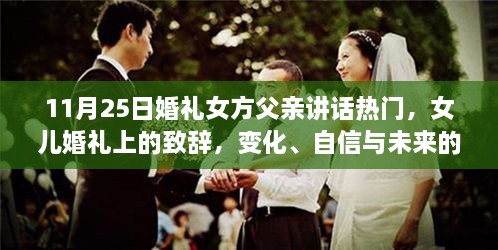 女方父親在女兒婚禮上的致辭，光輝見證成長、自信擁抱未來