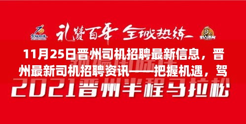 11月25日晉州司機(jī)招聘最新信息，晉州最新司機(jī)招聘資訊——把握機(jī)遇，駕馭未來（11月25日更新）