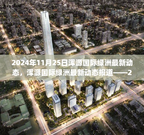 2024年11月25日渾源國際綠洲最新動態(tài)，渾源國際綠洲最新動態(tài)報道——2024年11月25日概覽