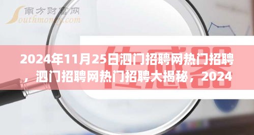 泗門招聘網熱門招聘大揭秘，精選崗位全解析（2024年11月25日）