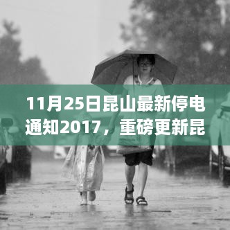 11月25日昆山最新停電通知2017，重磅更新昆山最新停電通知，了解您的用電安排，提前做好規(guī)劃——昆山停電通知解讀