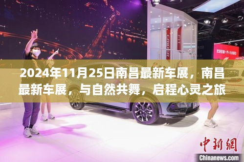 南昌最新車展，與自然共舞的心靈之旅啟程于2024年11月25日