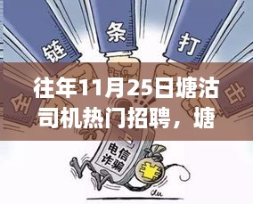 往年11月25日塘沽司機熱門招聘，塘沽司機小趙的招聘奇遇與暖心友情