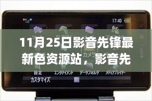 關(guān)于影音先鋒最新色資源站的科技革新視聽體驗文章標題，前沿視聽盛宴，探索影音先鋒最新色資源站的新紀元體驗。