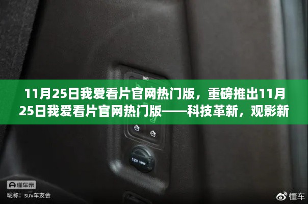 重磅科技革新，觀影新體驗——我愛看片官網(wǎng)熱門版上線！