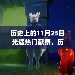 歷史上的11月25日，光遇熱門獻祭與高科技產品的震撼時刻