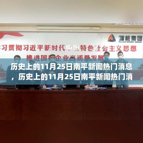 歷史上的南平新聞熱點深度解析，11月25日特性與競品對比體驗報告