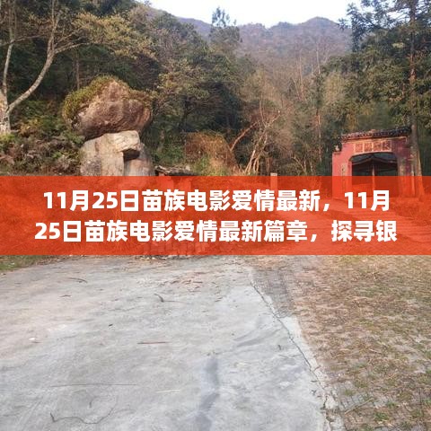 11月25日苗族電影愛情最新篇章，探尋銀幕上的苗族情緣之旅