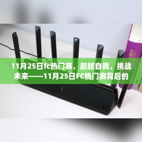 超越自我，挑戰(zhàn)未來，揭秘11月25日FC熱門賽背后的學(xué)習(xí)與變革力量