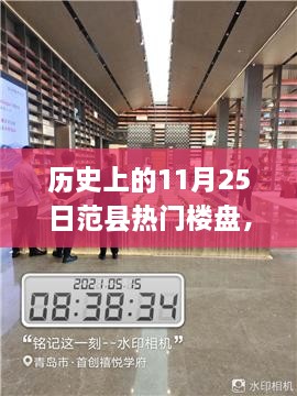 揭秘歷史上的范縣熱門樓盤探索之旅，11月25日的繁榮樓盤回顧