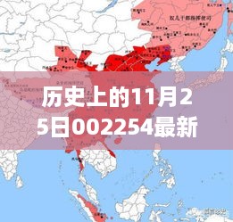 歷史上的11月25日揭秘，重大事件與最新消息回顧