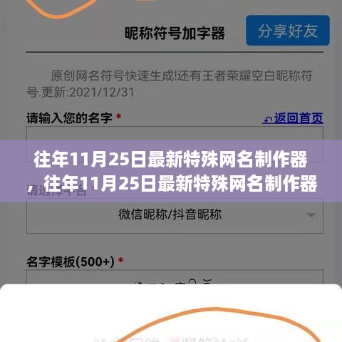 往年11月25日特殊網(wǎng)名制作器評(píng)測(cè)與介紹，全面指南及最新工具體驗(yàn)分享