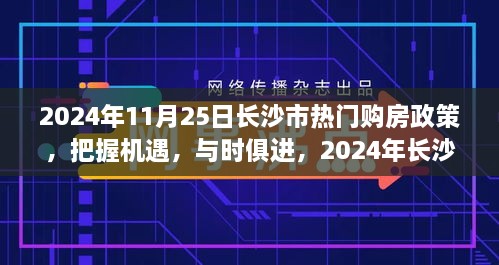 2024年長(zhǎng)沙市購(gòu)房政策解讀，把握機(jī)遇，自信成長(zhǎng)之旅