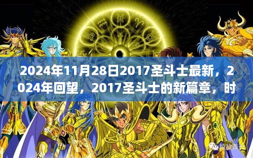 時代之光與神話重生，2024年回望2017圣斗士新篇章