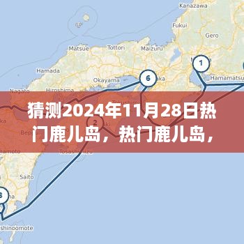 體驗預(yù)測，鹿兒島的魅力在2024年11月28日綻放的獨特之旅