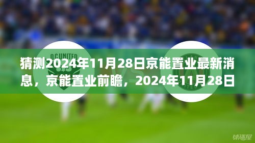 猜測2024年11月28日京能置業(yè)最新消息，京能置業(yè)前瞻，2024年11月28日的嶄新篇章——學(xué)習(xí)、變化成就你我