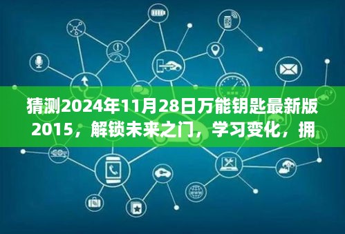 猜測2024年11月28日萬能鑰匙最新版2015，解鎖未來之門，學(xué)習(xí)變化，擁抱2024年萬能鑰匙最新版2015的勵志之旅