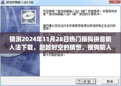 猜測2024年11月28日熱門搜狗拼音輸入法下載，超越時空的猜想，搜狗輸入法下載巔峰之路，學習變化成就你的未來之星