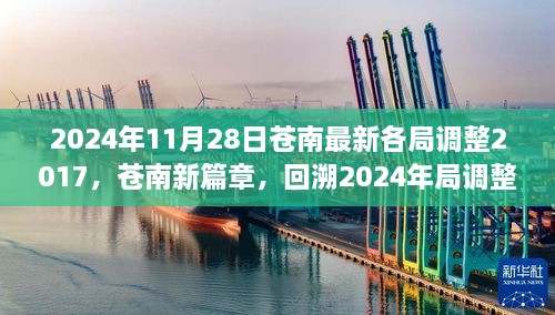 2024年11月28日蒼南最新各局調(diào)整2017，蒼南新篇章，回溯2024年局調(diào)整歷程，探尋未來新篇章的起點(diǎn)