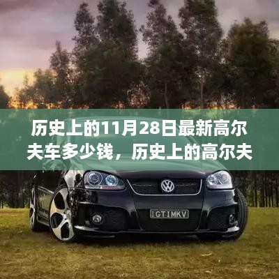 歷史上的11月28日最新高爾夫車多少錢，歷史上的高爾夫車演變與最新價(jià)格概覽——以11月28日為時(shí)間節(jié)點(diǎn)