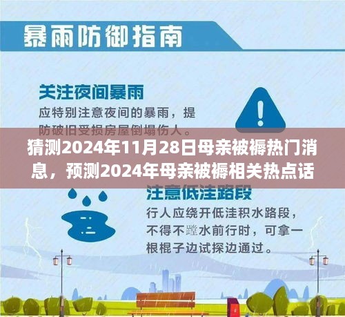 深度解析，預(yù)測2024年母親被褥熱點(diǎn)話題與熱門消息