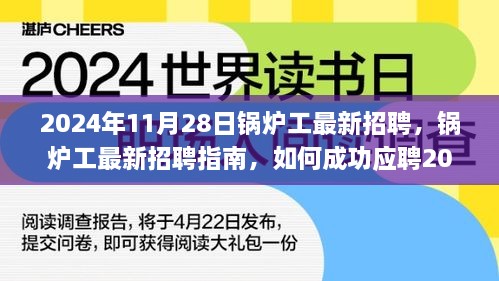 鍋爐工最新招聘指南，如何成功應(yīng)聘鍋爐操作崗位（初學者與進階用戶適用）