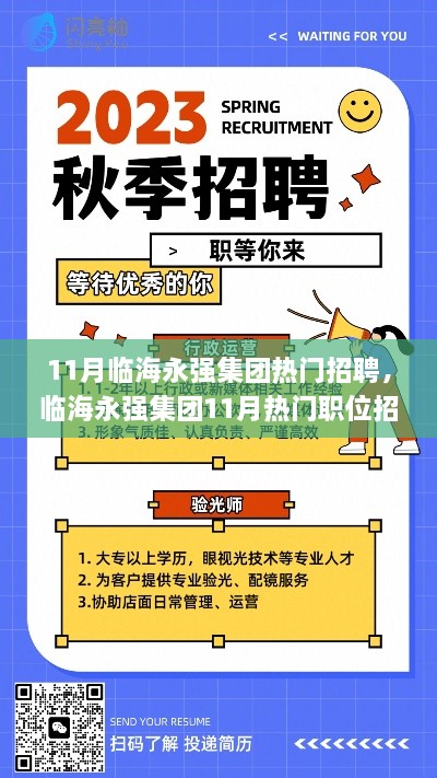 臨海永強集團11月熱門招聘指南，如何高效應聘？初學者與進階者必讀攻略