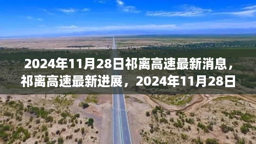 祁離高速最新進展深度報道，2024年11月28日更新