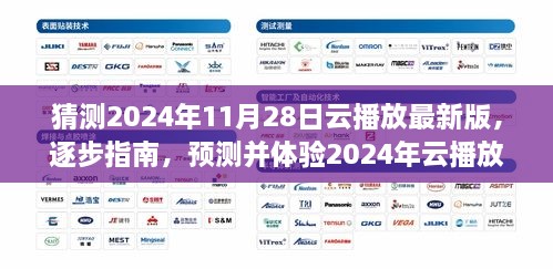 全面教程，預(yù)測并體驗(yàn)2024年云播放最新版——從入門到進(jìn)階的全面指南