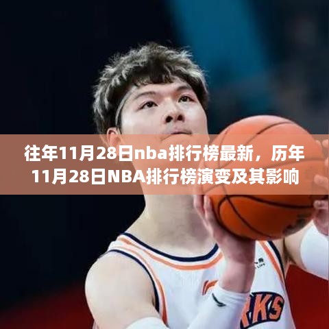 歷年11月28日NBA排行榜演變深度解析，影響與觀點(diǎn)探討