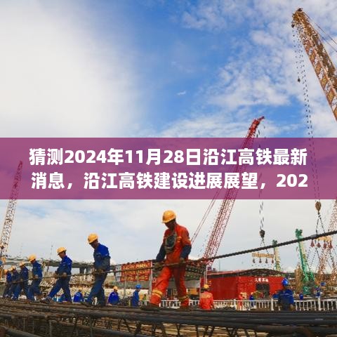 沿江高鐵建設(shè)進(jìn)展展望，預(yù)測(cè)至2024年11月28日的最新消息與進(jìn)展展望