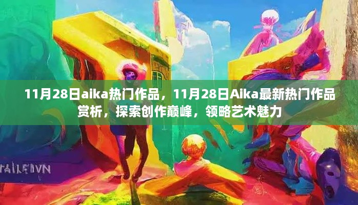 11月28日Aika熱門作品賞析，探索創(chuàng)作巔峰，感受藝術(shù)魅力的獨(dú)特韻味