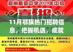 11月鄂旗熱門招聘信息，把握機(jī)遇，成就夢(mèng)想之路，引領(lǐng)你向人生巔峰